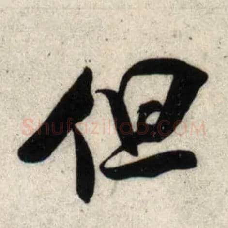 但毛笔行书写法,摘自宋吴琚行书杂诗帖等