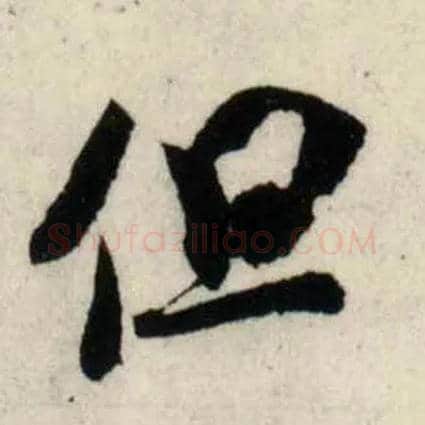 但毛笔行书写法,摘自宋吴琚行书杂诗帖等