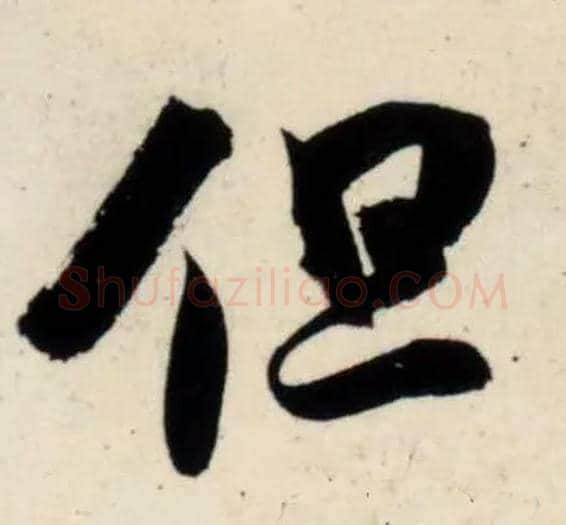 但毛笔行书写法,摘自宋吴琚行书杂诗帖等