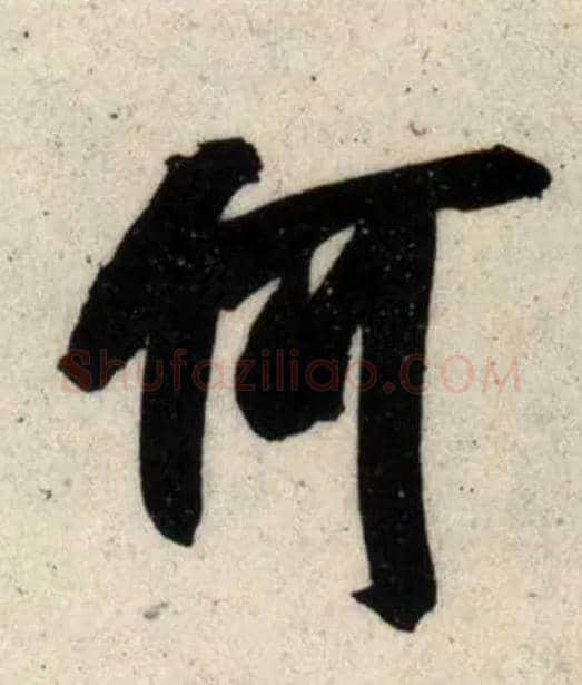 何毛笔行书写法,摘自宋吴琚行书杂诗帖等