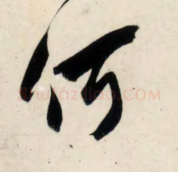 何毛笔行书写法,摘自宋吴琚行书杂诗帖等