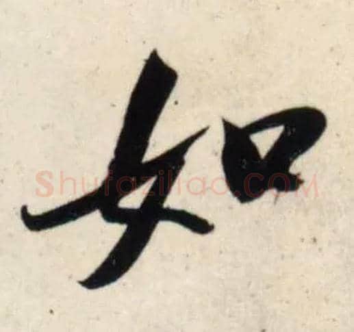 如毛笔行书写法,摘自宋吴琚行书杂诗帖等