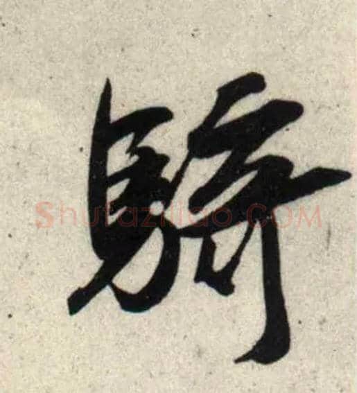 骑毛笔行书写法,摘自宋吴琚行书杂诗帖等