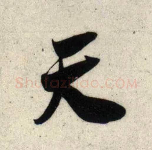 天毛笔行书写法,摘自宋吴琚行书杂诗帖等