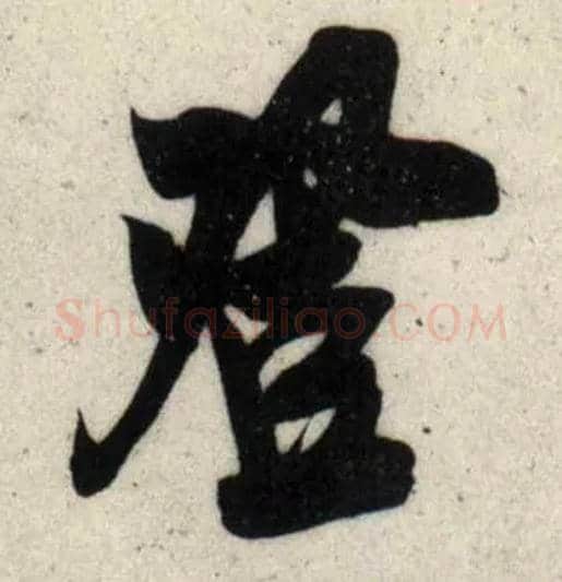 登毛笔行书写法,摘自宋吴琚行书杂诗帖等