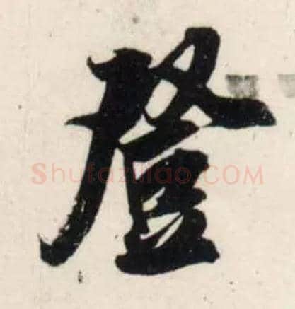 登毛笔行书写法,摘自宋吴琚行书杂诗帖等