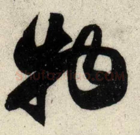 物毛笔行书写法,摘自宋吴琚行书杂诗帖等