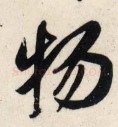 物毛笔行书写法,摘自宋吴琚行书杂诗帖等