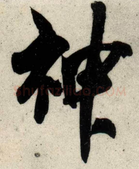 神毛笔行书写法,摘自宋吴琚行书杂诗帖等