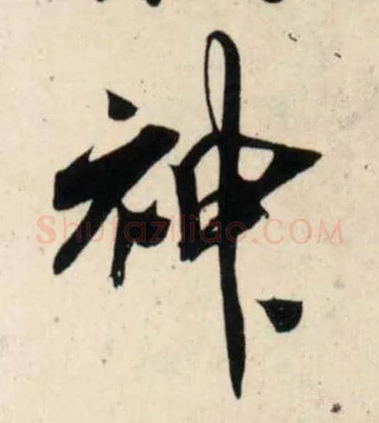 神毛笔行书写法,摘自宋吴琚行书杂诗帖等