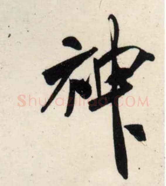 神毛笔行书写法,摘自宋吴琚行书杂诗帖等