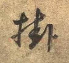 挂毛笔行书写法,摘自唐杜牧张好好诗卷