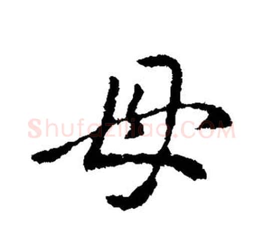 母字王羲之毛笔行书写法,摘自王羲之毛笔行书作品