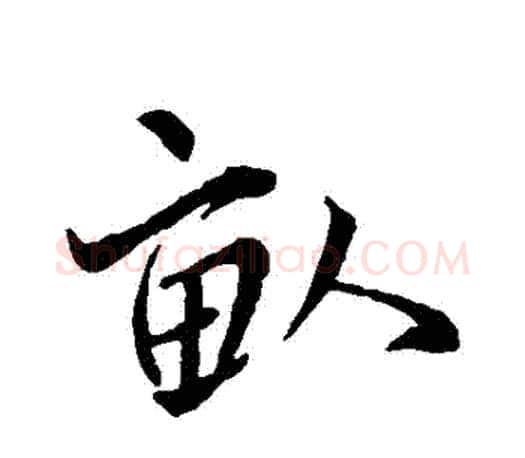 畝字王羲之毛笔行书写法,摘自王羲之毛笔行书作品
