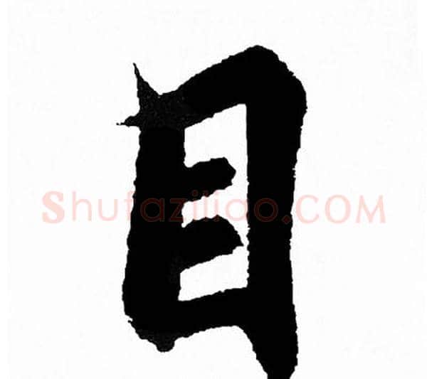 目字王羲之毛笔行书写法,摘自王羲之毛笔行书作品