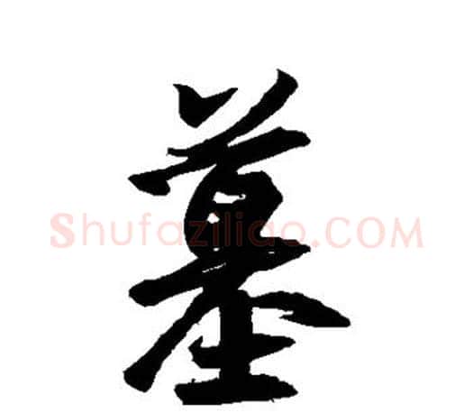 墓字王羲之毛笔行书写法,摘自王羲之毛笔行书作品