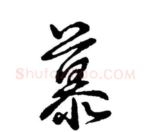 慕字王羲之毛笔行书写法,摘自王羲之毛笔行书作品