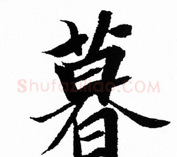 暮字王羲之毛笔行书写法,摘自王羲之毛笔行书作品