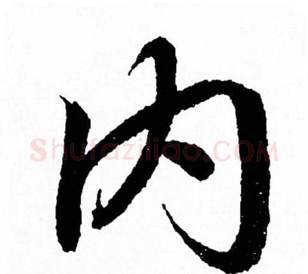 内字王羲之毛笔行书写法,摘自王羲之毛笔行书作品