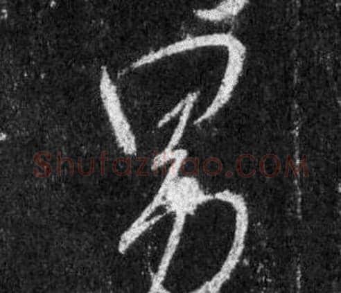 男字王羲之毛笔行书写法,摘自怀仁集圣教序