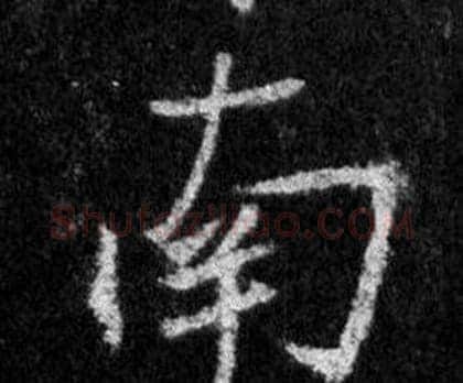 南字王羲之毛笔行书写法,摘自怀仁集圣教序
