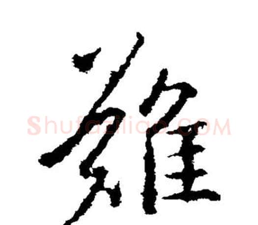 难字王羲之毛笔行书写法,摘自王羲之毛笔行书作品