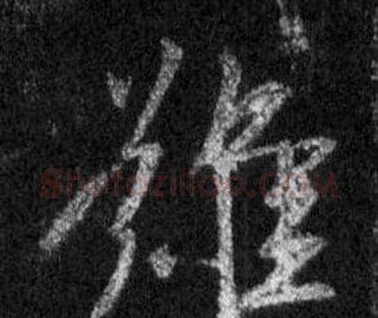 難字王羲之毛笔行书写法,摘自怀仁集圣教序
