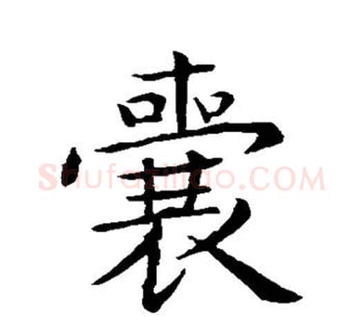 囊字王羲之毛笔行书写法,摘自王羲之毛笔行书作品
