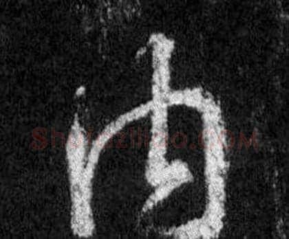 內字王羲之毛笔行书写法,摘自怀仁集圣教序