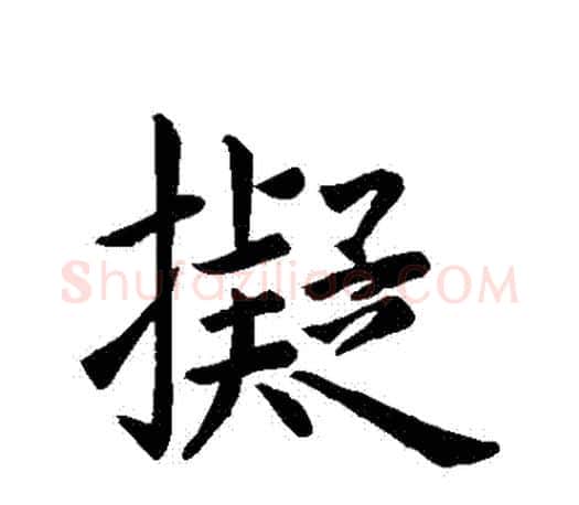 擬字王羲之毛笔行书写法,摘自王羲之毛笔行书作品