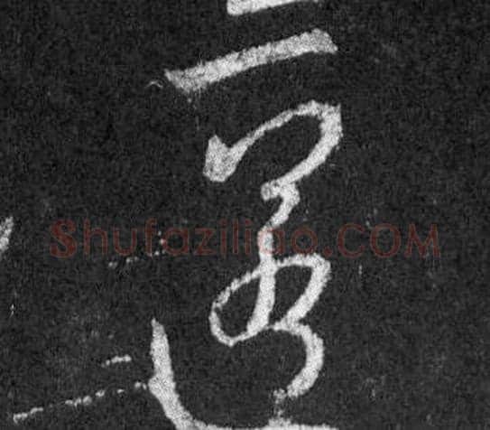 匿字王羲之毛笔行书写法,摘自怀仁集圣教序