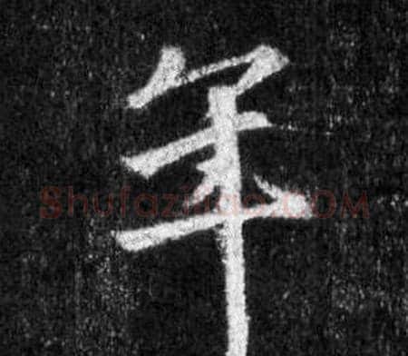 年字王羲之毛笔行书写法,摘自怀仁集圣教序