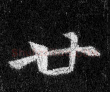 廿字王羲之毛笔行书写法,摘自怀仁集圣教序