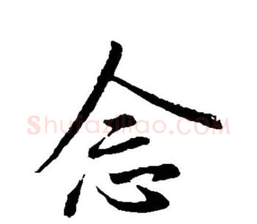念字王羲之毛笔行书写法,摘自王羲之毛笔行书作品