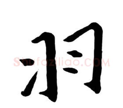 羽字朱耷毛笔行书书法写法,摘自千字文