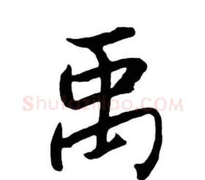 禹字朱耷毛笔行书书法写法,摘自千字文
