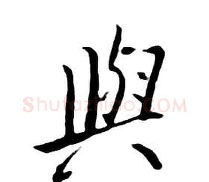 與字朱耷毛笔行书书法写法,摘自千字文