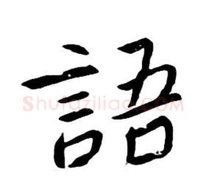 語字朱耷毛笔行书书法写法,摘自千字文