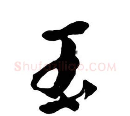 玉字朱耷毛笔行书书法写法,摘自千字文