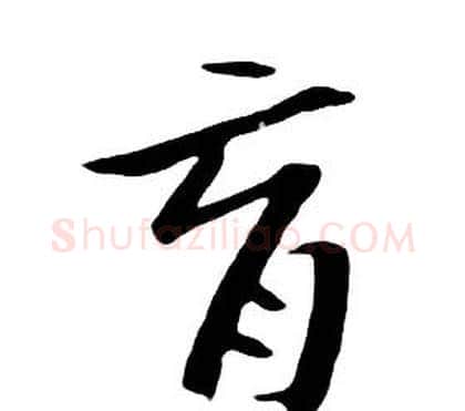 育字朱耷毛笔行书书法写法,摘自千字文