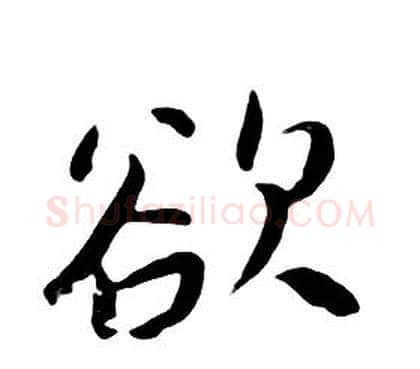 欲字朱耷毛笔行书书法写法,摘自千字文