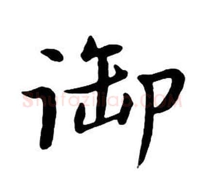 御字朱耷毛笔行书书法写法,摘自千字文