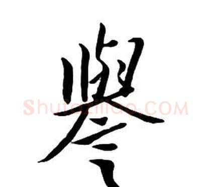 譽字朱耷毛笔行书书法写法,摘自千字文