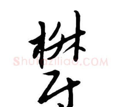 鬱字朱耷毛笔行书书法写法,摘自千字文