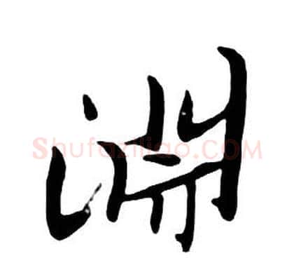 淵字朱耷毛笔行书书法写法,摘自千字文