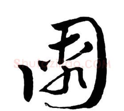 園字朱耷毛笔行书书法写法,摘自千字文