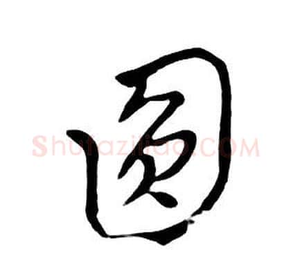 圓字朱耷毛笔行书书法写法,摘自千字文
