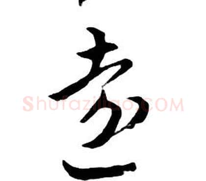 遠字朱耷毛笔行书书法写法,摘自千字文