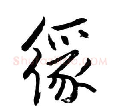 緣字朱耷毛笔行书书法写法,摘自千字文