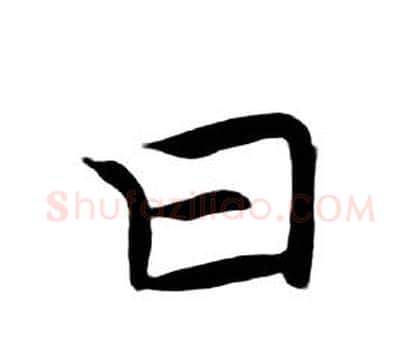 曰字朱耷毛笔行书书法写法,摘自千字文